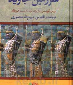 کتاب سینوهه پزشک مخصوص فرعون نشر تاو