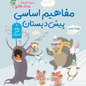 کتاب مفاهیم اساسی پیش دبستان ویژه فصل زمستان