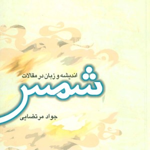 کتاب اندیشه و زبان در مقالات شمس