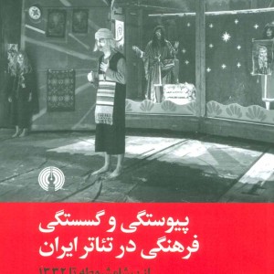 کتاب پیوستگی و گسستگی فرهنگی در تئاتر ایران
