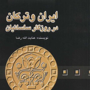 کتاب ایران و ترکان در روزگار ساسانیان