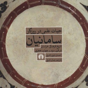 کتاب حیات علمی در روزگار سامانیان
