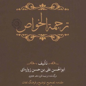 کتاب ترجمه الخواص
