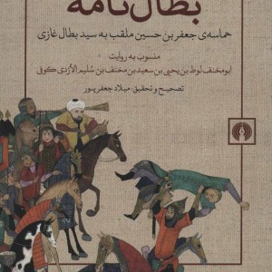 کتاب بطال نامه