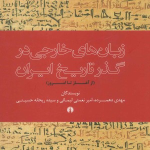 کتاب زبان های خارجی در گذر تاریخ ایران