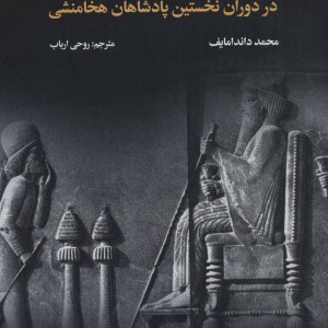 کتاب ایران در دوران نخستین پادشاهان هخامنشی