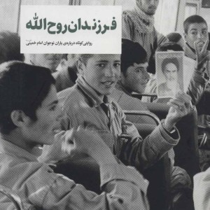 کتاب فرزندان روح الله