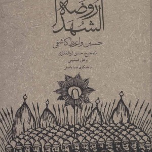 کتاب روضه الشهدا