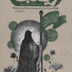 کتاب و اینگونه است زینب