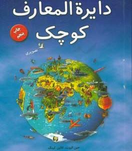 کتاب دایره المعارف کوچک
