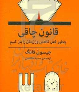 کتاب قانون چاقی