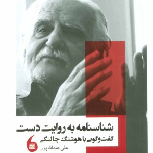 کتاب شناسنامه به روایت دست