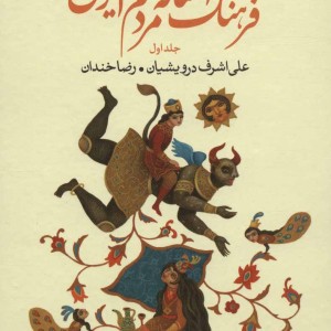کتاب فرهنگ افسانه های مردم ایران