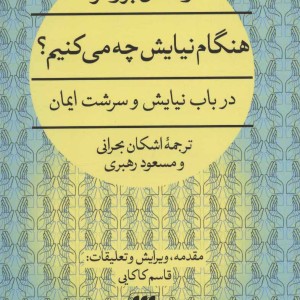 کتاب هنگام نیایش چه می کنیم