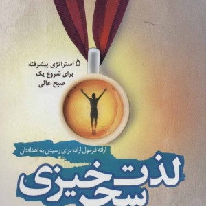 کتاب لذت سحر خیزی