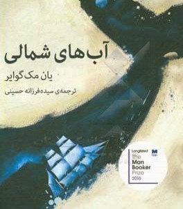 کتاب آب های شمالی