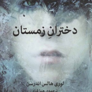 کتاب دختران زمستان