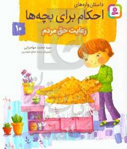 داستان واره های احکام برای بچه ها10