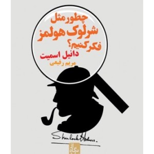 کتاب چطور مثل شرلوک هولمز فکر کنیم؟