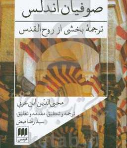 کتاب صوفیان اندلس ترجمه بخشی از روح القدس