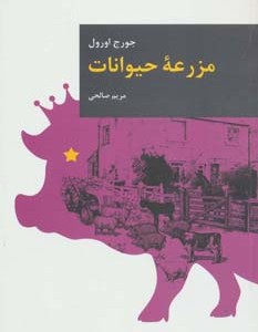 کتاب مزرعه حیوانات نشر قاصدک صبا