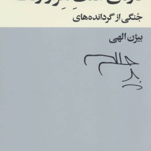 کتاب دره علف هزار رنگ