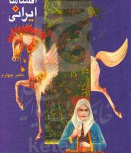 کتاب افسانه های ایرانی دفتر چهارم
