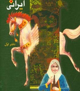 کتاب افسانه های ایرانی دفتر اول