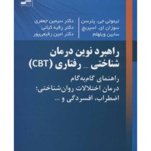 کتاب راهبرد نوین درمان شناختی-رفتاری