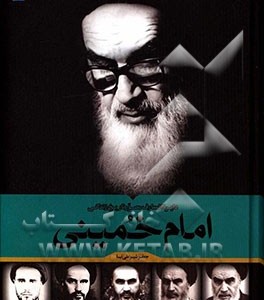 کتاب دایره المعارف مصور تاریخ زندگی امام خمینی