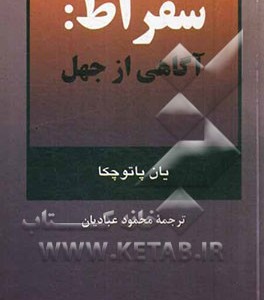 کتاب سقراط آگاهی از جهل
