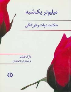 کتاب میلیونر یک شبه