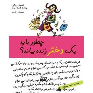 کتاب چطور باید یک دختر زنده بماند؟