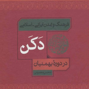 کتاب فرهنگ و تمدن ایرانی-اسلامی دکن در دوره بهمنیان