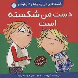 کتاب قصه های من و خواهر شیطونم 2