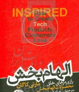 کتاب الهام بخش؛راز و رمزهای خلق محصولات الهام بخش