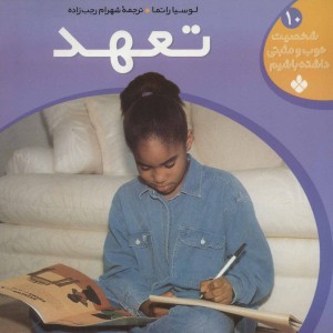 کتاب شخصیت خوب و مثبتی داشته باشیم10