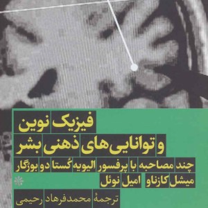 کتاب فیزیک نوین و توانایی های ذهنی بشر