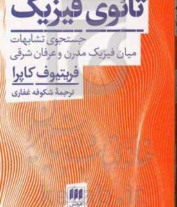 کتاب تائوی فیزیک