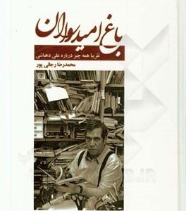 کتاب باغ امیدواران