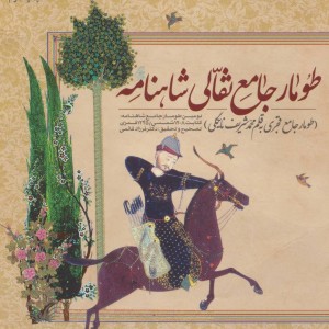 کتاب طومار جامع نقالی شاهنامه