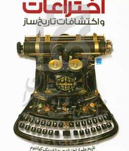 کتاب اختراعات و اکتشافات تاریخ ساز