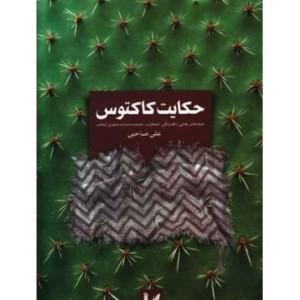 کتاب حکایت کاکتوس