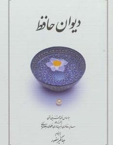کتاب دیوان حافظ قطع بغلی نشر دوران