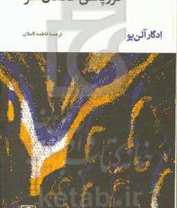 کتاب فروپاشی خانمان آشر