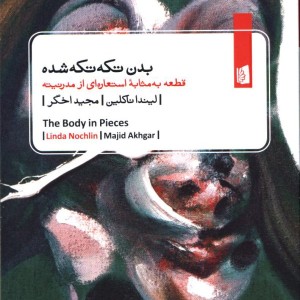 کتاب بدن تکه تکه شده