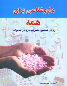 کتاب داروشناسی برای همه