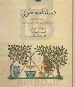 کتاب دستنامه طوبی با رویکرد بالینی