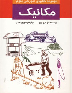 کتاب کتابهای آموزشی علوم مکانیک نشر دنیای نو
