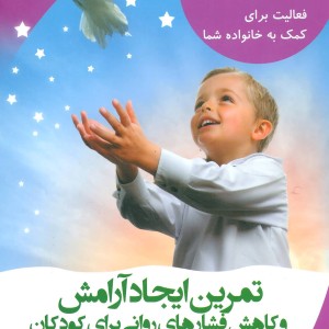 کتاب تمرین ایجاد آرامش و کاهش فشارهای روانی برای کودکان